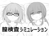【スマホ版】膣検査