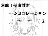 【スマホ版】それでは服を捲ってください2