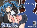 【スマホ版】透明人間