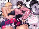 身長211cmの地雷系女子に愛されてもう逃げられない3